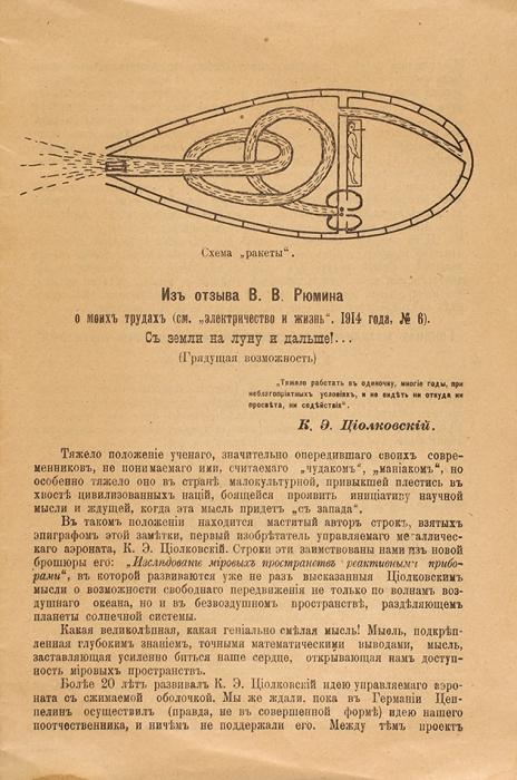 Циолковский, К. Гондола металлического дирижабля и органы его управления. Калуга, 1916.