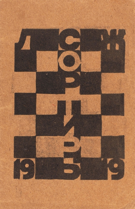 Жарова, Л. Сортиры. Б.и., 1919.