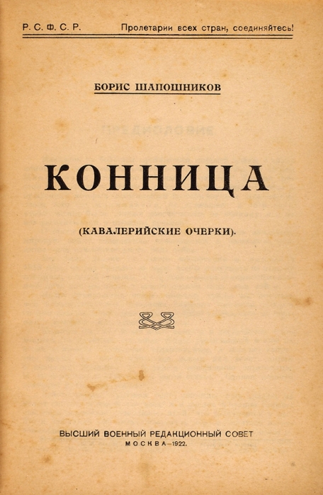 Шапошников, Б.М. Конница: (Кавалерийские очерки). М.: Высш. воен. ред. сов., 1922.