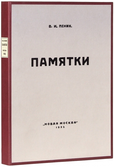 Ленин, В.И. Памятки. М.: Новая Москва, 1923.