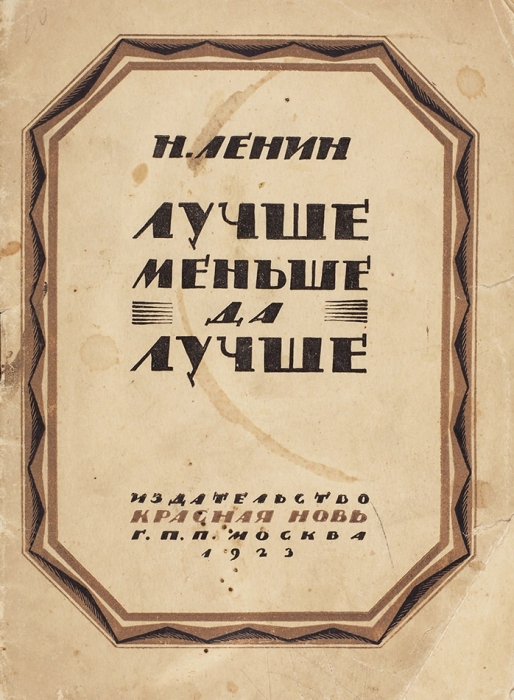 Ленин, Н. Лучше меньше да лучше. М.: Красная Новь, 1923.