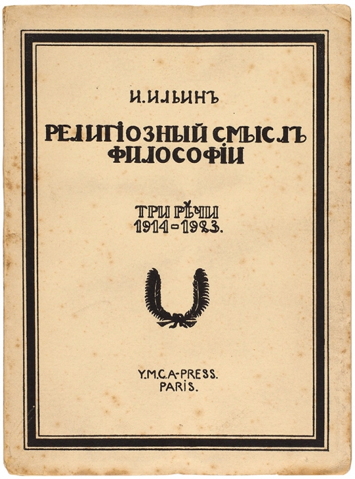 [Любимый философ президента] Ильин И. А. Религиозный смысл философии. Три речи, 1914–1923. Paris: YMCA-Press, [1924].