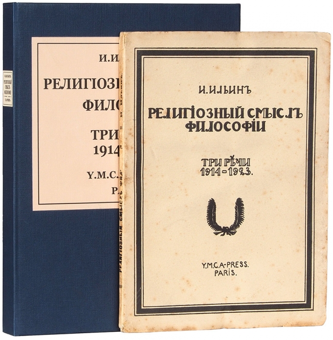 [Любимый философ президента] Ильин И. А. Религиозный смысл философии. Три речи, 1914–1923. Paris: YMCA-Press, [1924].