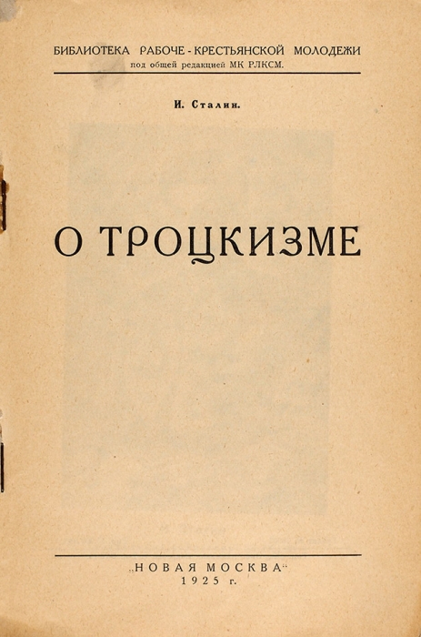 [Он первый начал...] Сталин, И. О троцкизме. М.: Новая Москва, 1925.