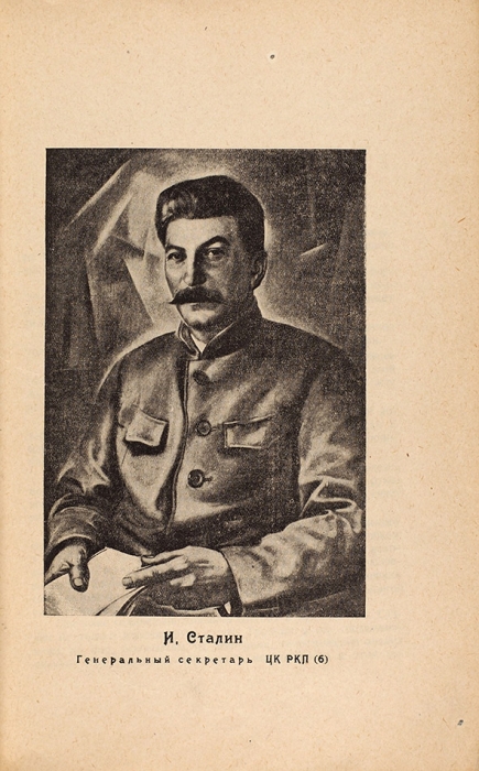 [Он первый начал...] Сталин, И. О троцкизме. М.: Новая Москва, 1925.