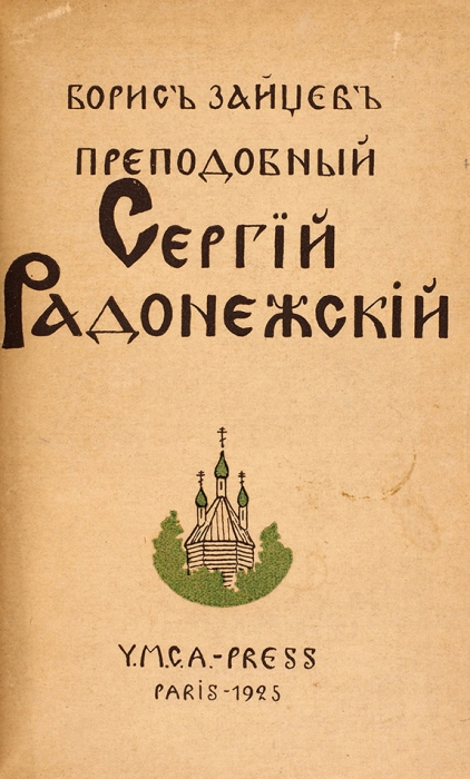 Зайцев, Б.К. Преподобный Сергий Радонежский. Paris: YMCA-Press, 1925.