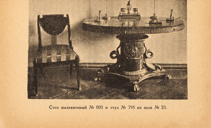 Государственный музей мебели. Иллюстрированный каталог / сост. А. Батениным. М.: Государственный музей мебели, 1925.