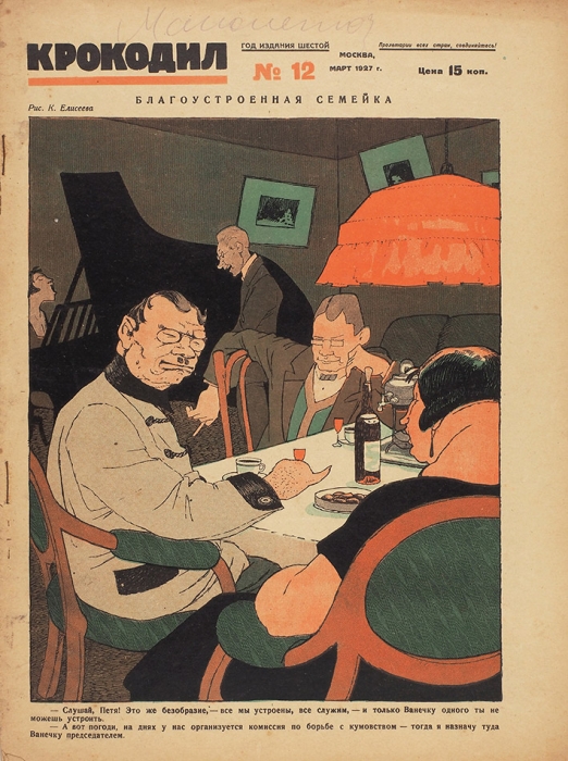 Журнал «Крокодил». №№ 10-12, 14-16, 18, 21, 22 за 1927 г. М.: Типография «Рабочей Газеты», 1927.