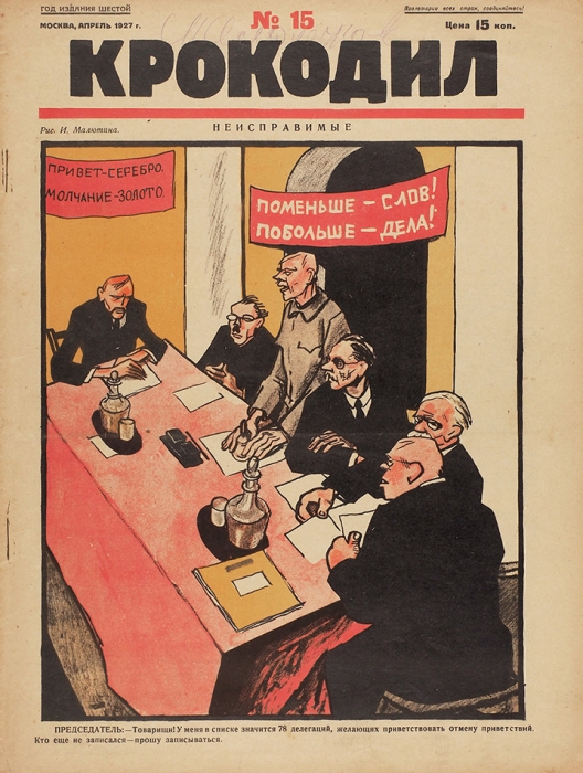 Журнал «Крокодил». №№ 10-12, 14-16, 18, 21, 22 за 1927 г. М.: Типография «Рабочей Газеты», 1927.