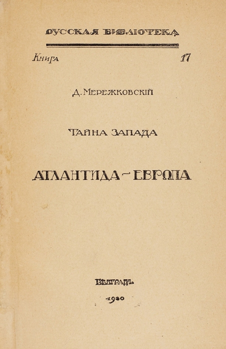 Мережковский, Д. Тайна Запада: Атлантида — Европа. Белград: [Русская тип.], 1930.