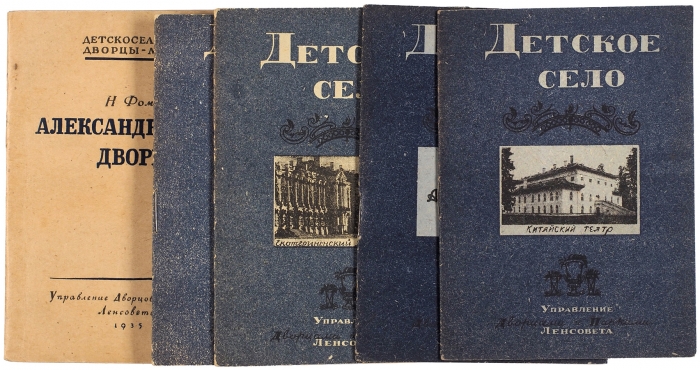 [5 изданий детскосельских дворцов-музеев]. Л.: Управление Дворцов и Парков Ленсовета, 1935.