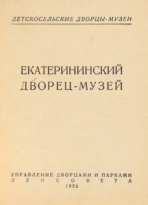 [5 изданий детскосельских дворцов-музеев]. Л.: Управление Дворцов и Парков Ленсовета, 1935.