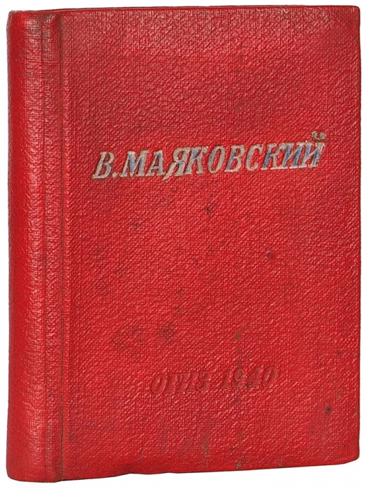 [С автографом сестры поэта] Маяковский, В.В. Стихи. Горький: ОГИЗ, 1940.