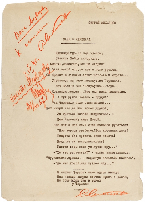 Михалков, С.В. [автограф] Заяц и черепаха. [1940-е гг.].