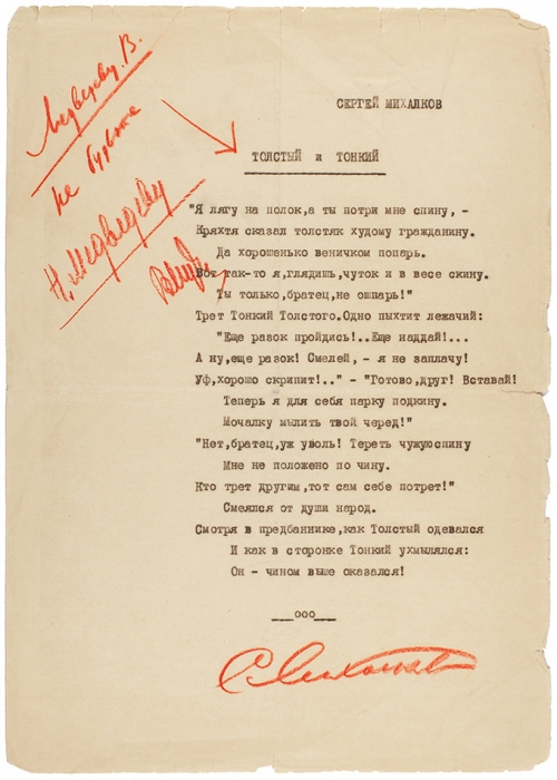 Михалков, С.В. [автограф] Толстый и тонкий. [1940-е гг.].