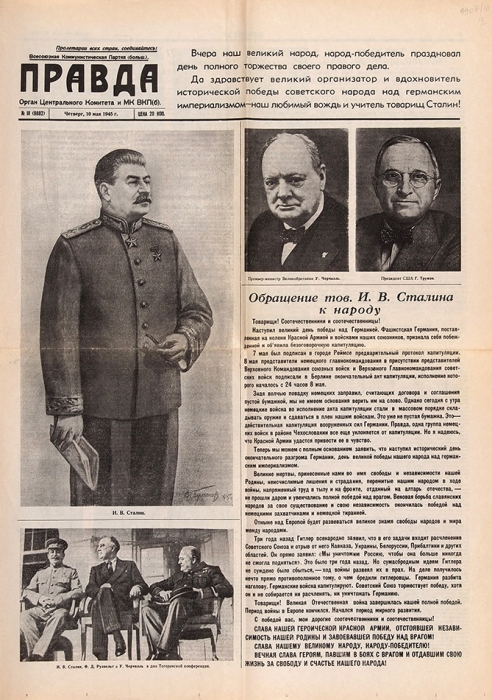 [Два номера газеты «Правда», посвященные Победе] Газета «Правда». № 110-111. 9-10 мая 1945 г. М., 1941.