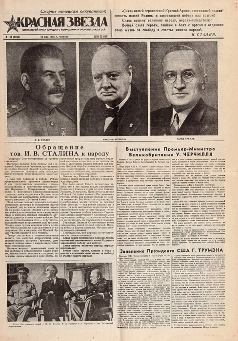 [Товарищи! Соотечественники и соотечественницы!] Обращение Сталина. Выступление Черчилля. Заявление Трумэна. // Газ. «Красная Звезда», 10 мая 1945 г. М., 1945.