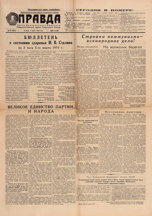 [Хроники смерти Сталина] Газета «Правда». № 64-67 (12632-12635). 5-8 марта 1953 г. М., 1953.
