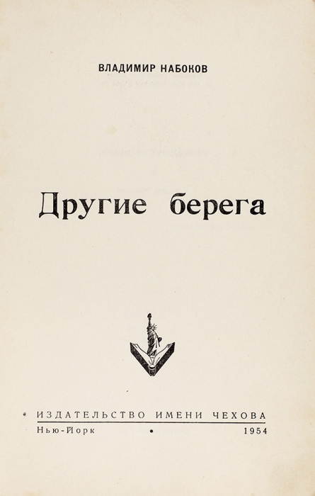 Набоков, В.В. Другие берега. Нью-Йорк: Издательство им. Чехова, 1954.