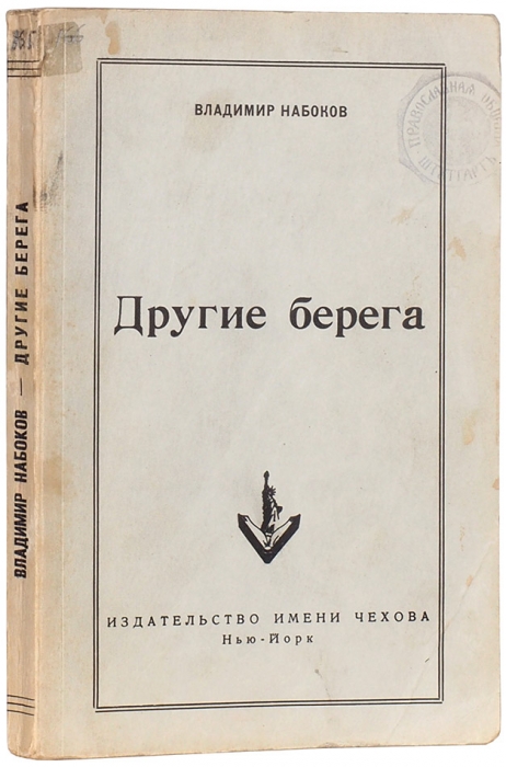 Набоков, В.В. Другие берега. Нью-Йорк: Издательство им. Чехова, 1954.