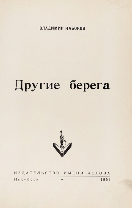 [Первое русское издание] Набоков, В. Другие берега. Нью-Йорк: Издательство имени Чехова, 1954.