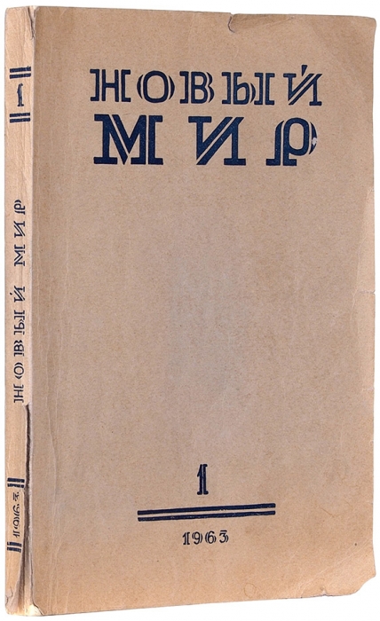 [Продано в 2016 за 170 000 руб] [Солженицын, А., автограф] Новый мир. № 1 за 1963 год. М., январь 1963.