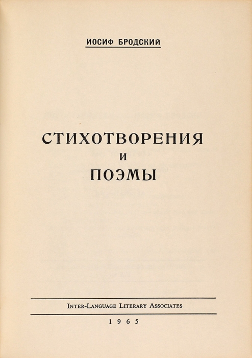 [Первая книга] Бродский, И. Стихотворения и поэмы. Нью-Йорк: Inter-Language Literary Associates, 1965.