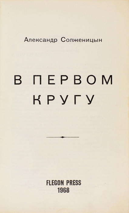 [Редкий контрафакт до 1-го издания] Солженицын, А.И. В первом круге. [Лондон: Flegon press, 1968].