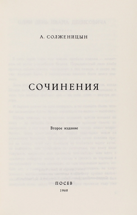 Солженицын, А.И. Сочинения. 2-е изд. [Франкфурт-на-Майне]: Посев, 1968.