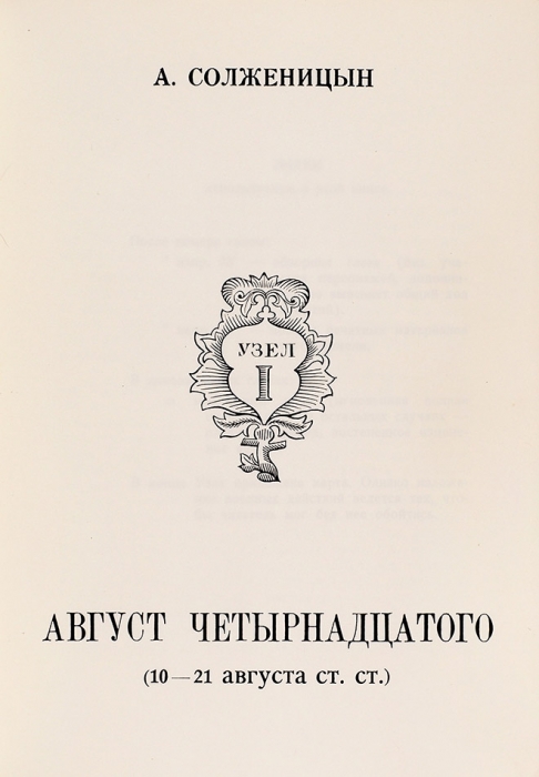 [Первое издание] Солженицын, А.И. Август четырнадцатого. [Париж]: Ymca-Press, 1971.