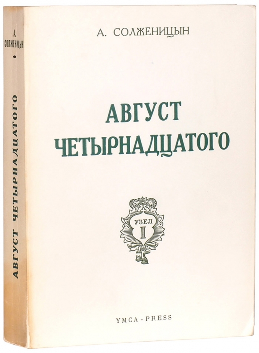 [Первое издание] Солженицын, А.И. Август четырнадцатого. [Париж]: Ymca-Press, 1971.