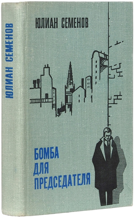 Семенов, Ю. [автограф] Семнадцать мгновений весны. Бомба для председателя: романы. М.: Военное изд-во, 1973.