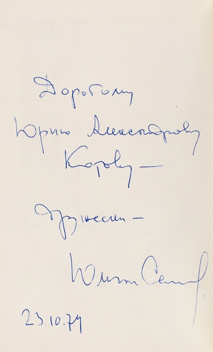 Семенов, Ю. [автограф] На «козле» за волком. Записки. М.: Советский писатель, 1974.