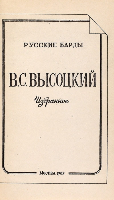 [Самиздат] Русские барды. Высоцкий, В. Избранное. [В 3 т. Т. 1-3]. М., 1982.