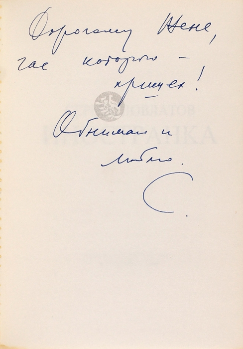 Довлатов, С. [автограф] Иностранка. New York: Russica Publishers, 1986.