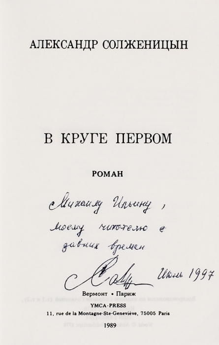 [Автограф] Солженицын, А.И. В круге первом. Роман. Вермонт; Париж: Ymca-press, 1989.