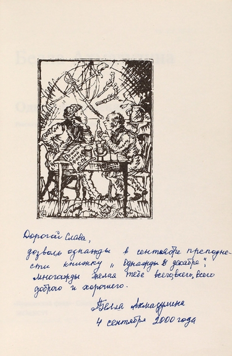Ахмадулина, Б.А. [автограф] Однажды в декабре. СПб.: «Пушкинский фонд», 1996.