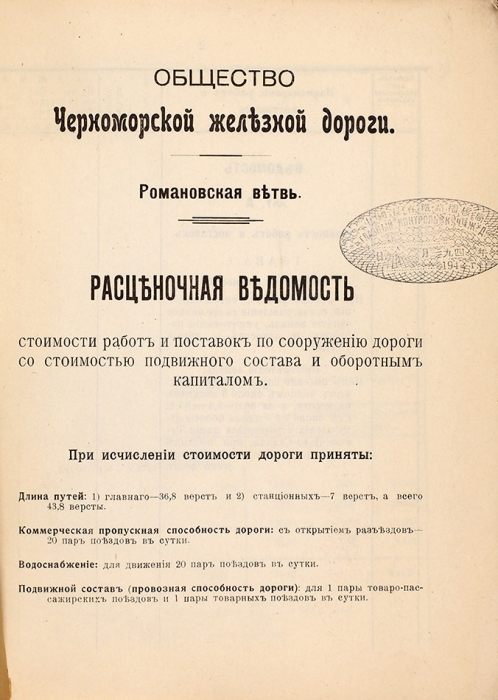Лот из семи железнодорожных уставов и ведомостей. 1867-1917.