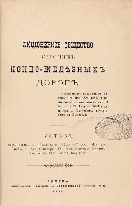 Лот из семи железнодорожных уставов и ведомостей. 1867-1917.
