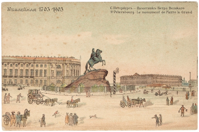Открытка: Юбилейная 1703-1903. С.-Петербург — Памятник Петра Великого. Б.м., б.г. [1903].