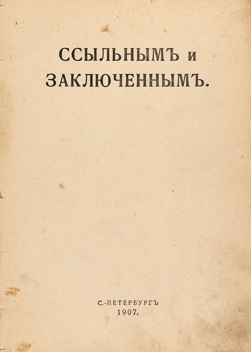 [Тюремная библиотека] Ссыльным и заключенным. СПб.: Товарищество «Вольная типография», 1907.
