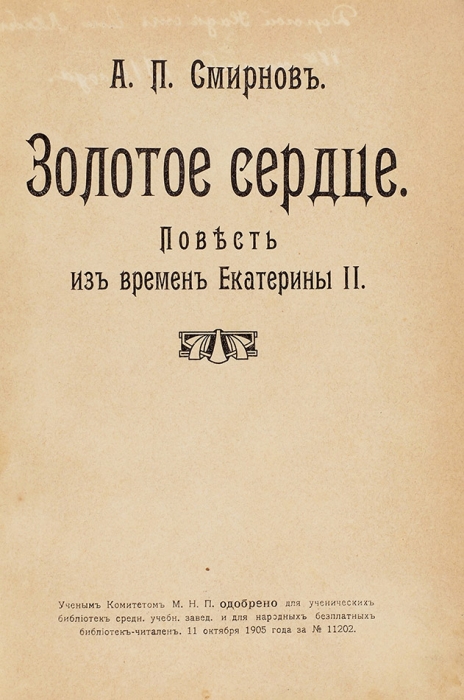 Смирнов, А. Золотое сердце. Повесть из времен Екатерины II. М., 1909.