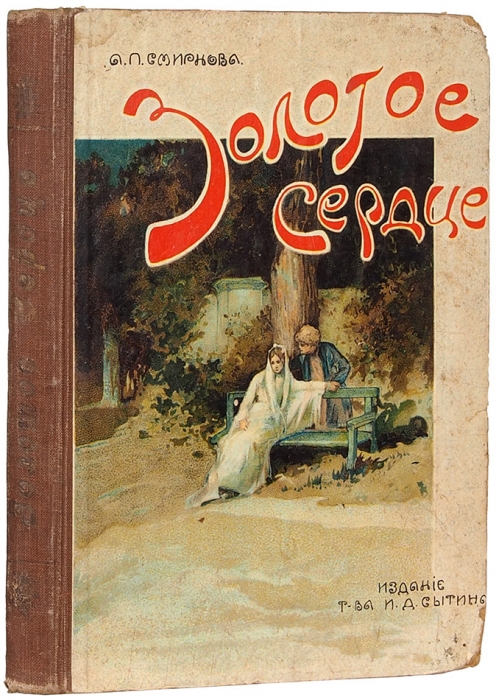 Смирнов, А. Золотое сердце. Повесть из времен Екатерины II. М., 1909.