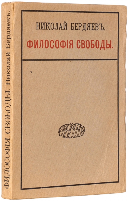 Бердяев, Н.А. Философия свободы. М.: Путь, 1911.