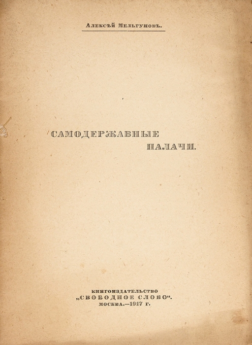 Мельгунов, А. Самодержавные палачи. М.: Книгоизд-во «Свободное слово», 1917.