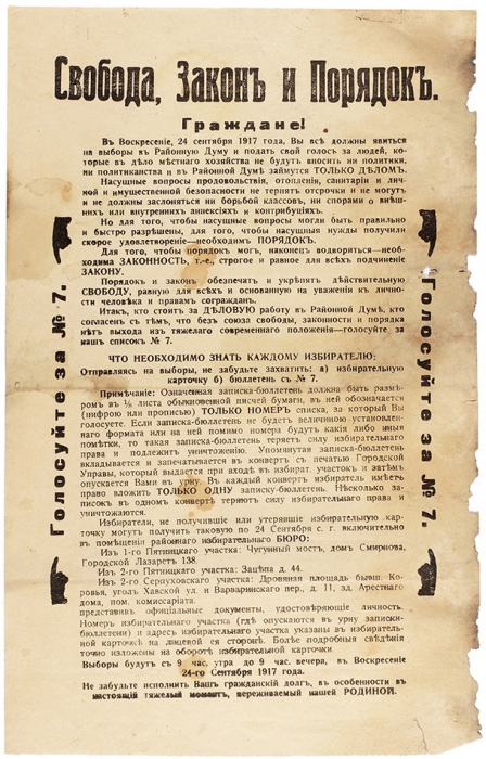 Листовка «Свобода, закон и порядок. Выборы в Районную Думу 24 сентября». [М.], 1917.