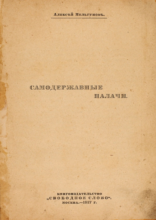 Мельгунов, А. Самодержавные палачи. М.: Свободное слово, 1917.