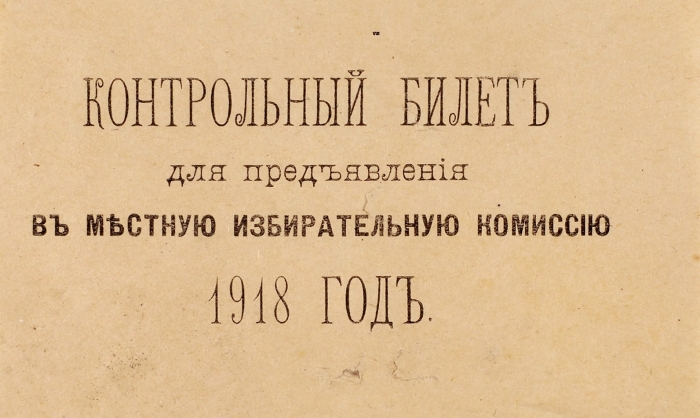Контрольный билет для предъявления в местную избирательную комиссию. Б.м., 1918.
