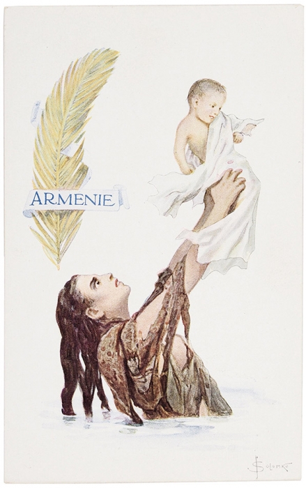 Почтовая карточка «Armenie» / худ. С. Соломко. Париж, [1919].