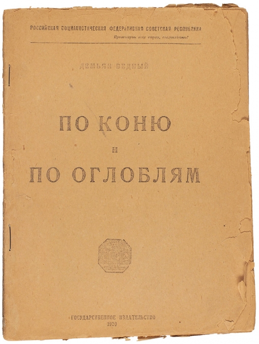 Бедный, Д. По коню и по оглоблям. М.: ГИЗ, 1920.